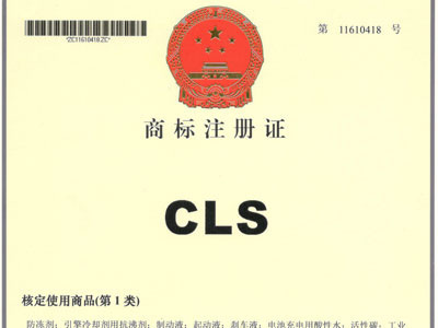 CLS商標(biāo)注冊證