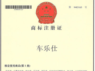 車樂仕商標(biāo)注冊證