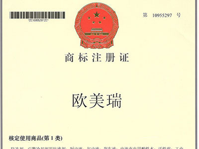 歐美瑞商標(biāo)注冊證