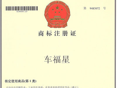 車福星商標(biāo)注冊證