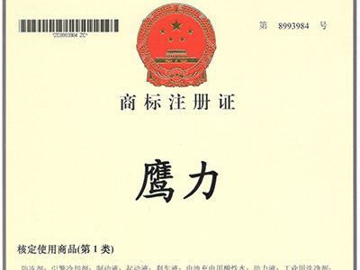 鷹力商標(biāo)注冊證2