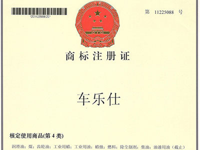 車樂仕商標(biāo)注冊證2